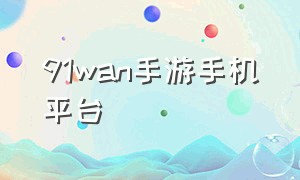 91wan手游手机平台