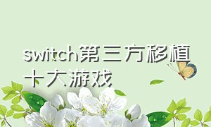 switch第三方移植十大游戏
