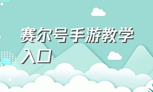 赛尔号手游教学入口