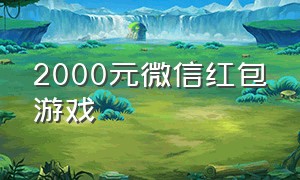 2000元微信红包游戏