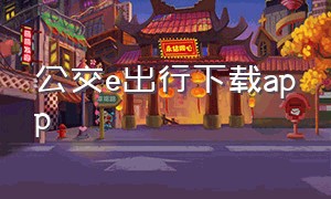 公交e出行下载app