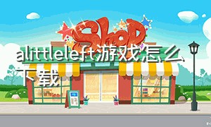 alittleleft游戏怎么下载（a little to the left游戏手机版）