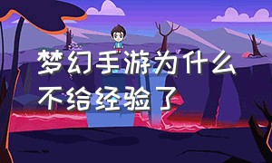 梦幻手游为什么不给经验了