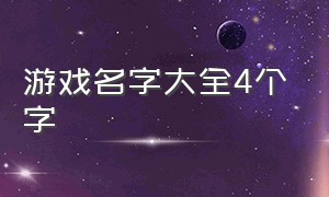 游戏名字大全4个字