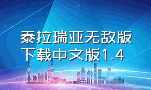 泰拉瑞亚无敌版下载中文版1.4（泰拉瑞亚无敌版下载免付费）