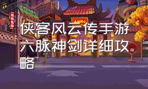 侠客风云传手游六脉神剑详细攻略