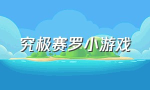 究极赛罗小游戏（赛罗奥特曼小游戏大全）