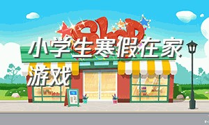 小学生寒假在家游戏（适合小学生在家互动游戏）