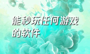 能秒玩任何游戏的软件