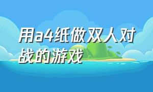 用a4纸做双人对战的游戏