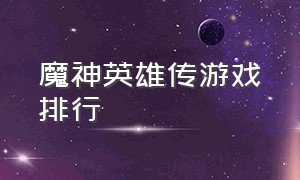 魔神英雄传游戏排行