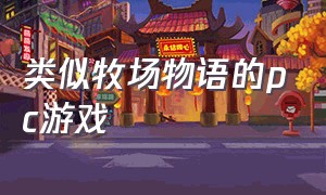 类似牧场物语的pc游戏（steam相似农场物语的游戏）