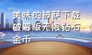 美味的披萨下载破解版无限钻石金币