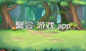 聚会 游戏 app