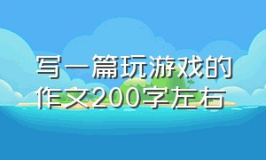 写一篇玩游戏的作文200字左右