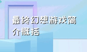 最终幻想游戏简介概括