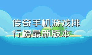 传奇手机游戏排行榜最新版本