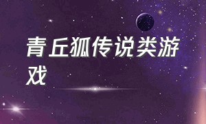 青丘狐传说类游戏