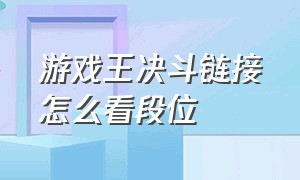 游戏王决斗链接怎么看段位