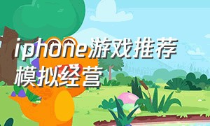 iphone游戏推荐 模拟经营