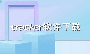 tracker软件下载