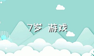 7岁 游戏