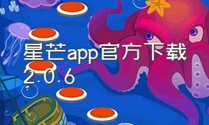 星芒app官方下载2.0.6