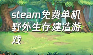 steam免费单机野外生存建造游戏