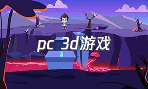 pc 3d游戏