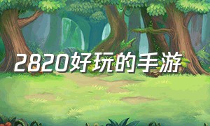 2820好玩的手游（休闲手游推荐2024）