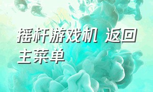 摇杆游戏机 返回主菜单