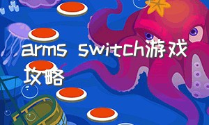 arms switch游戏攻略