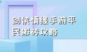 剑侠情缘手游平民搬砖攻略