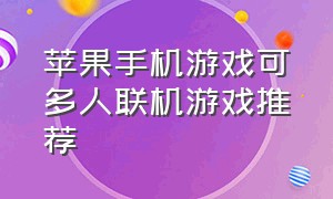 苹果手机游戏可多人联机游戏推荐