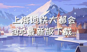 上海地铁大都会app最新版下载