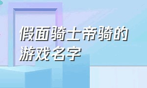 假面骑士帝骑的游戏名字