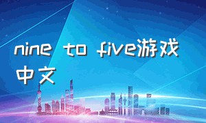 nine to five游戏中文