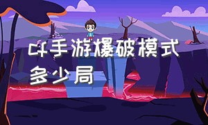 cf手游爆破模式多少局