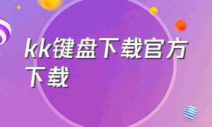 kk键盘下载官方下载（kk键盘官方版下载）