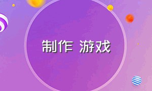 制作 游戏