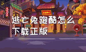 逃亡兔跑酷怎么下载正版（逃亡兔跑酷在哪里下载苹果版）