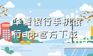 华夏银行手机银行app官方下载