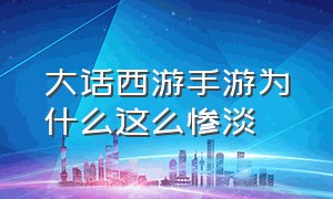 大话西游手游为什么这么惨淡