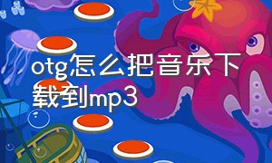 otg怎么把音乐下载到mp3