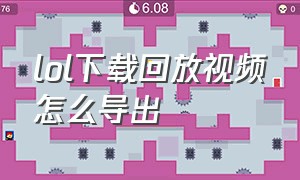 lol下载回放视频怎么导出