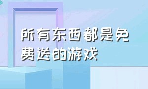 所有东西都是免费送的游戏