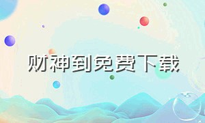 财神到免费下载（财神到最新版app下载）