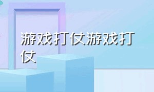 游戏打仗游戏打仗