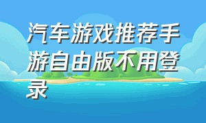 汽车游戏推荐手游自由版不用登录