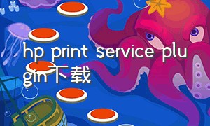 hp print service plugin下载